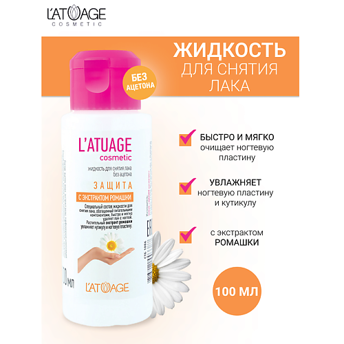 Жидкость для снятия лака L'ATUAGE COSMETIC Жидкость для снятия лака Защита с экстрактом ромашки (без ацетона)