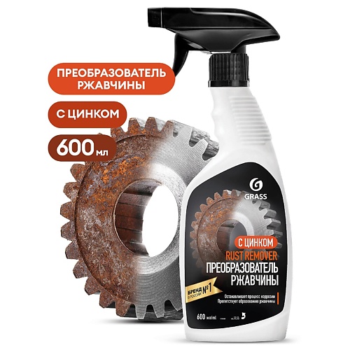 Универсальное чистящее средство GRASS Rust remover Zinc Средство для удаления ржавчины