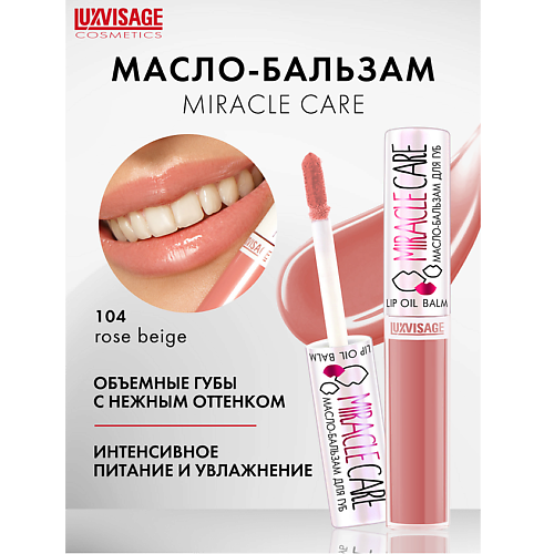 LUXVISAGE Масло-бальзам для губ  MIRACLE CARE 6.0