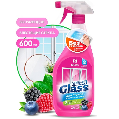 Средство для мытья окон GRASS Clean Glass лесные ягоды Чистящее средство для стекол и зеркал