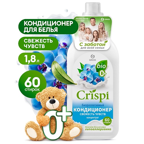 GRASS CRISPI Кондиционер-ополаскиватель для стирки концентрированный Свежесть чувств 1800.0