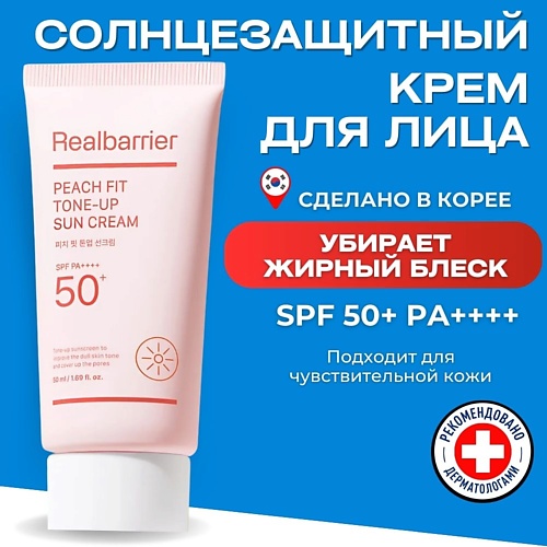 Солнцезащитный крем для лица REAL BARRIER Тонирующий солнцезащитный крем SPF50 Peach Fit Tone-Up Sun Cream