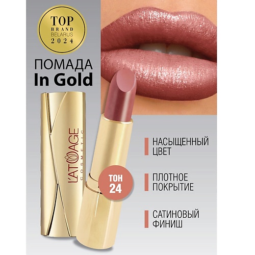 L'ATUAGE COSMETIC Помада губная In Gold Глянцевая