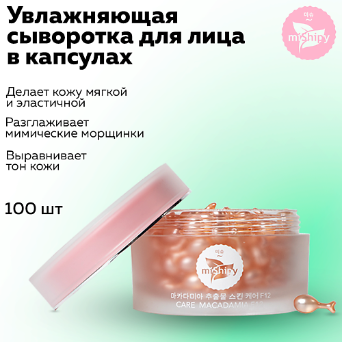 Сыворотка для лица MISHIPY CARE MACADAMIA F12. Увлажняющая сыворотка для лица с экстрактом красных водорослей