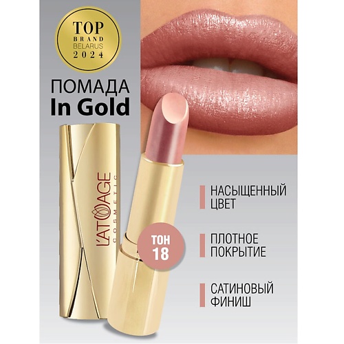 L'ATUAGE COSMETIC Помада губная In Gold Глянцевая