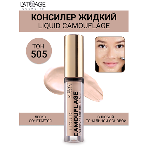 L'ATUAGE COSMETIC Консилер жидкий Liquid Comouflage 4.0