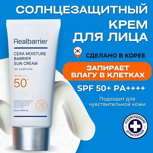 Солнцезащитный крем для лица REAL BARRIER Барьерный солнцезащитный крем SPF50 Cera Moisture Barrier Sun Cream