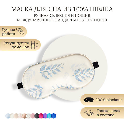 AYRIS SILK AYRIS SILK Шелковая маска для сна, Organic-шелк