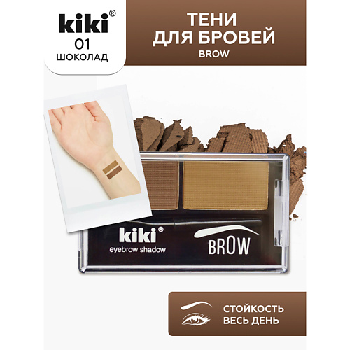 KIKI Тени для бровей Brow