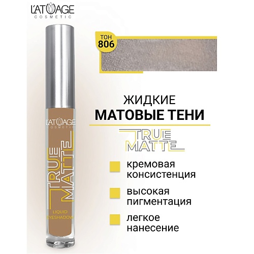 L'ATUAGE COSMETIC Тени для век жидкие МАТОВЫЕ True Matte