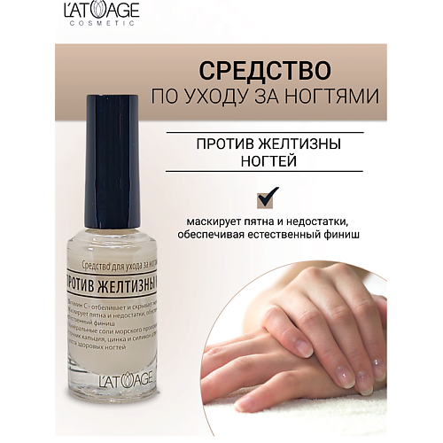 Восстановитель для ногтей L'ATUAGE COSMETIC Средство для ногтей ПРОТИВ ЖЕЛТИЗНЫ НОГТЕЙ