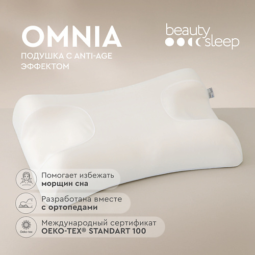 BEAUTY SLEEP Подушка Omnia Anti-age