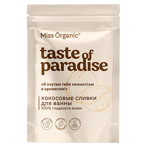 MISS ORGANIC Кокосовые сливки для ванны 100% гладкость кожи TASTE OF PARADISE 200.0