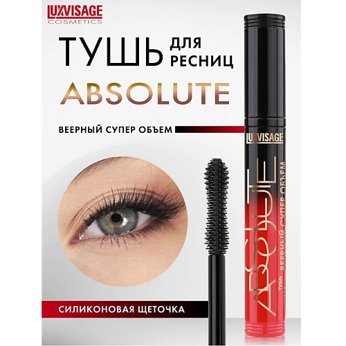 Тушь для ресниц LUXVISAGE Тушь ABSOLUTE Веерный суперобъём