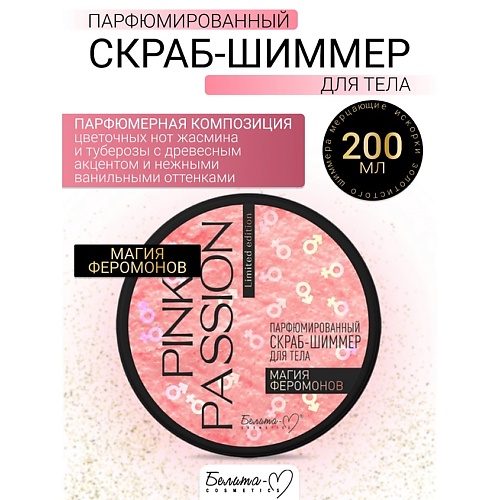 БЕЛИТА-М Скраб-шиммер для тела Парфюмированный Магия феромонов Pink Passion 2000 415₽