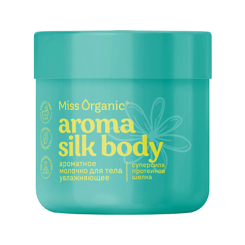 Молочко для тела MISS ORGANIC Ароматное молочко для тела AROMA SILK BODY