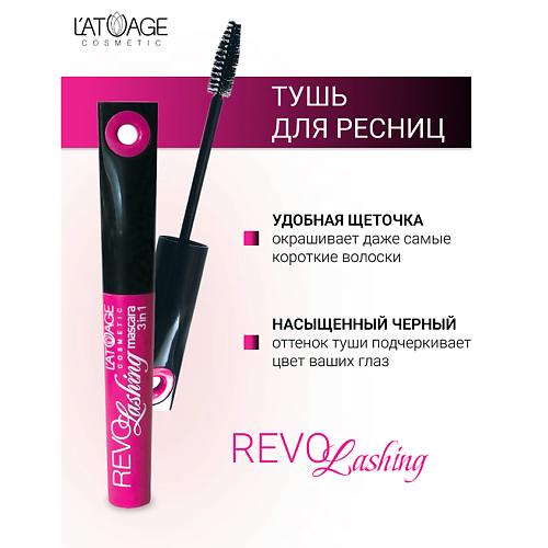 LATUAGE COSMETIC Тушь для ресниц REVOLASHING 3в1 100 333₽