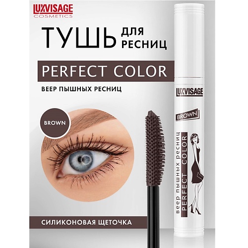 Тушь для ресниц LUXVISAGE Тушь Perfect Color Веер пышных ресниц