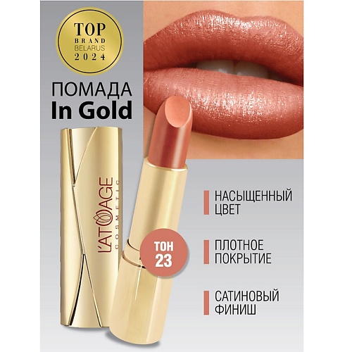 L'ATUAGE COSMETIC Помада губная In Gold Глянцевая