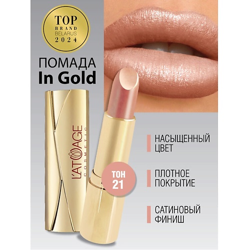 L'ATUAGE COSMETIC Помада губная In Gold Глянцевая