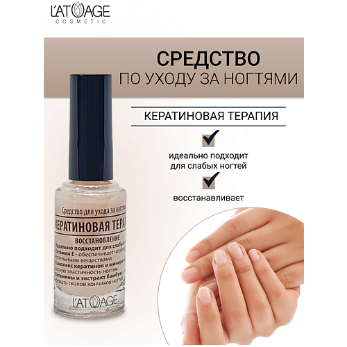 L'ATUAGE COSMETIC Средство для ногтей КЕРАТИНОВАЯ ТЕРАПИЯ 9.0