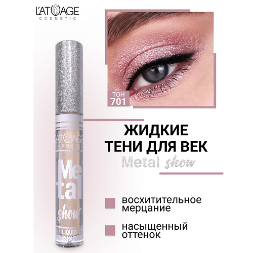 Тени для век L'ATUAGE COSMETIC Тени для век жидкие 