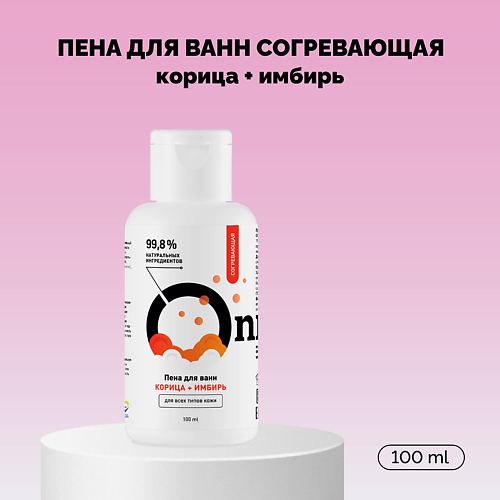 Пена для ванны ONME Пена для ванн Согревающая «Корица и имбирь»