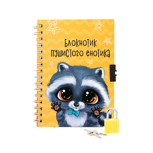 ART FOX Записная книжка на замочке «Енотик»