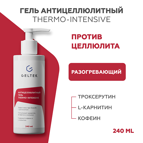 ГЕЛЬТЕК Антицеллюлитный гель thermo-intensive 240.0