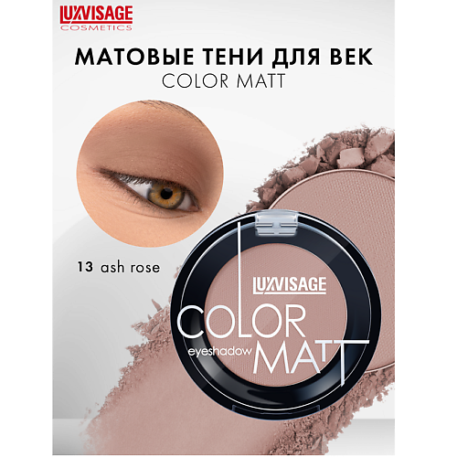 Тени для век LUXVISAGE Тени для век COLOR MATT