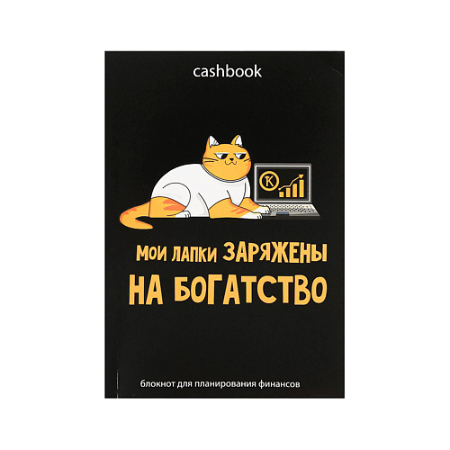 ART FOX Умный блокнот CashBook «Кот трудоголик»