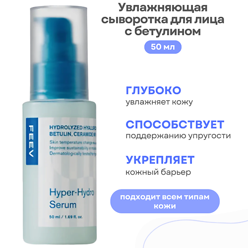 Сыворотка для лица FEEV Увлажняющая сыворотка для лица с бетулином Hyper- Hydro Serum