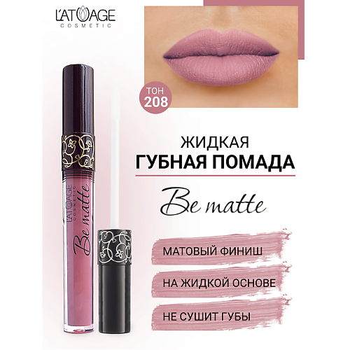 L'ATUAGE COSMETIC Помада губная жидкая 