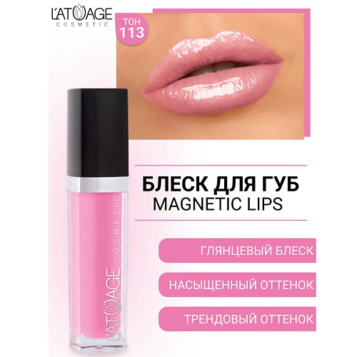 L'ATUAGE COSMETIC Блеск для губ MAGNETIC LIPS