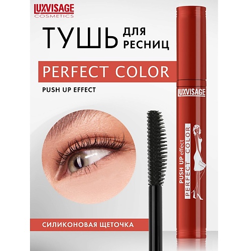 Тушь для ресниц LUXVISAGE Тушь Perfect Color PUSH UP effect