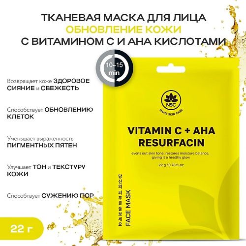 Маска для лица NAME SKIN CARE Тканевая маска для лица обновление кожи с витамином C и AHA кислотами