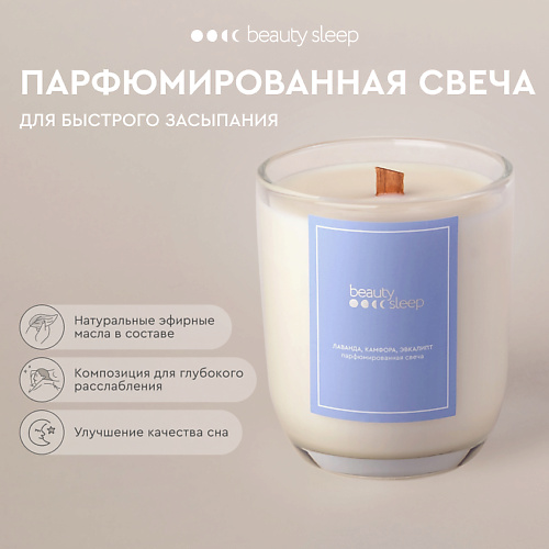 Свеча BEAUTY SLEEP Парфюмированная свеча