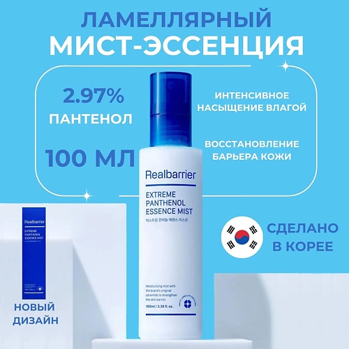 Спрей для лица REAL BARRIER Ламеллярный мист-эссенция с пантенолом Extreme Panthenol Essence Mist