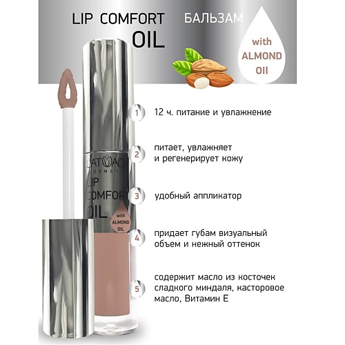 L'ATUAGE COSMETIC Бальзам для губ LIP COMFORT OIL