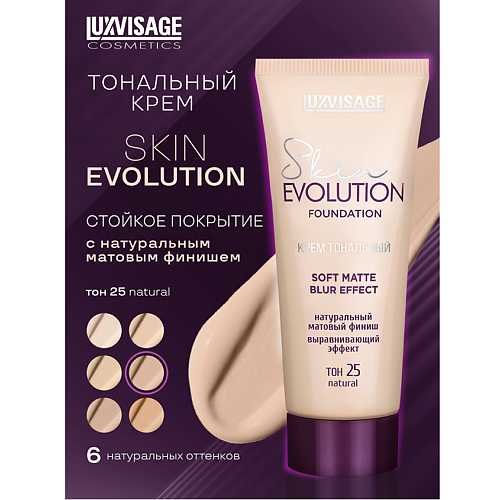 LUXVISAGE Крем тональный Skin EVOLUTION soft matte blur effect