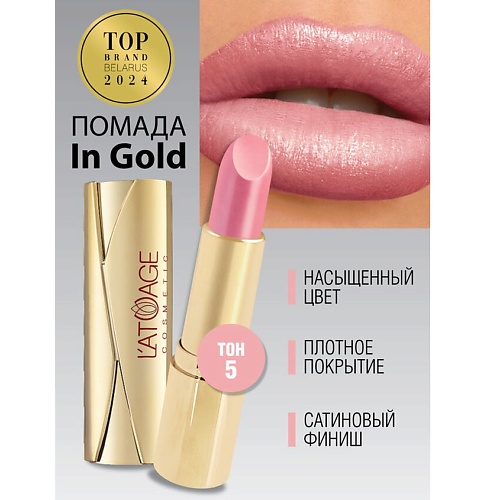 L'ATUAGE COSMETIC Помада губная In Gold Глянцевая