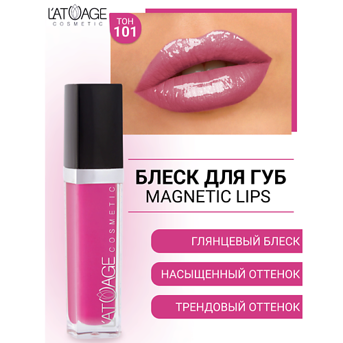 L'ATUAGE COSMETIC Блеск для губ MAGNETIC LIPS