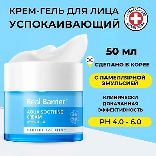 Крем для лица REAL BARRIER Охлаждающий крем-гель для раздражённой кожи Aqua Soothing Cream