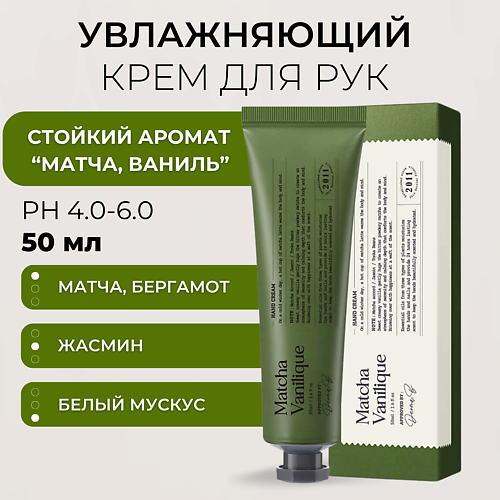 Крем для рук DERMA:B Крем для рук с ароматом матча латте Narrative Hand Cream Matcha Vanilique