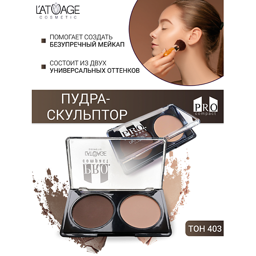 L'ATUAGE COSMETIC Пудра-скульптор компактная PRO COMPACT