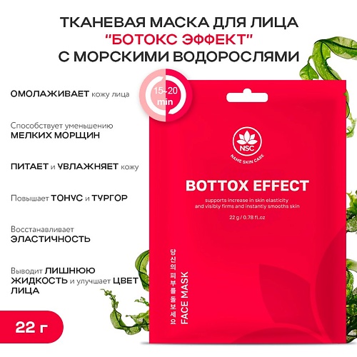 Маска для лица NAME SKIN CARE Тканевая маска для лица «Ботокс эффект» с морскими водорослями