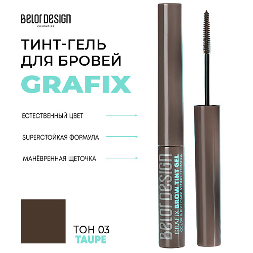 Тинт для бровей BELOR DESIGN Тинт-гель для бровей Grafix