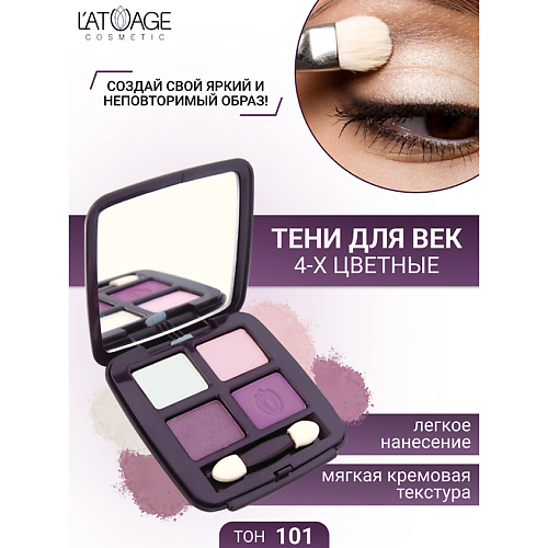 Тени для век L'ATUAGE COSMETIC Тени для век Mysterious Eyes 4-х цветные