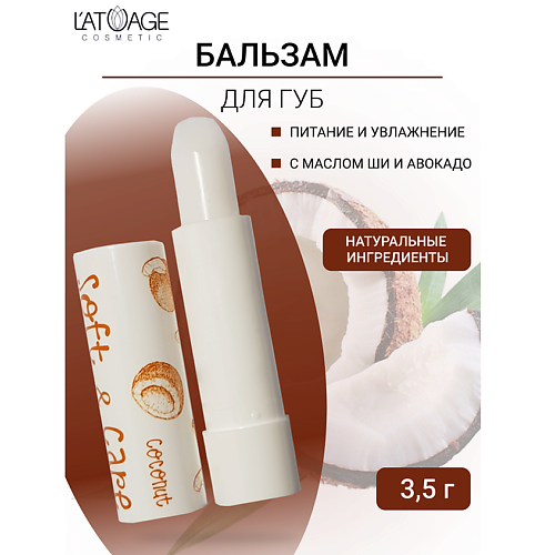 L'ATUAGE COSMETIC Бальзам для губ Soft&Care Кокос 4.0