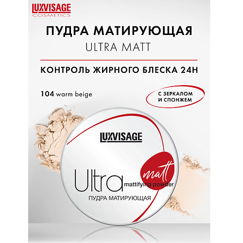 Пудра для лица LUXVISAGE Пудра матирующая Ultra matt